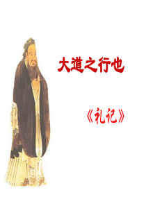 人教版八年级语文上第五单元24课《大道之行也》课件-(共20张PPT)-(1)