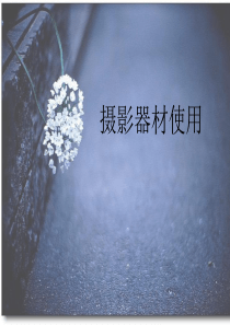 《摄影器材使用》课程精讲