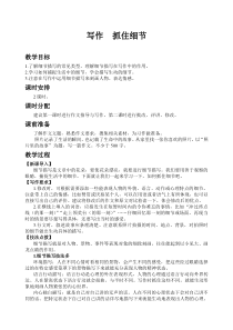 部编版七年级语文下教案-写作-抓住细节