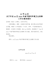 xxxx年春节环境卫生保障工作方案doc