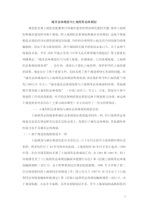城市总体规划与土地利用总体规划区别