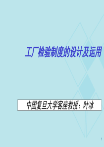 工厂检验制度的设计及运用最经典教材s