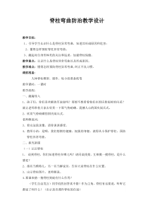 预防脊柱异常弯曲(教案)