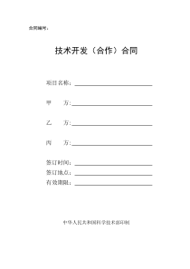 中国科技部模板-技术开发合同范本