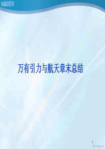 万有引力与航天章末总结.