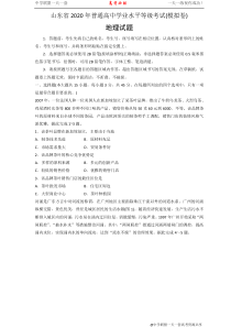 山东省新高考统一考试地理模拟卷word版(含答案)-(1)