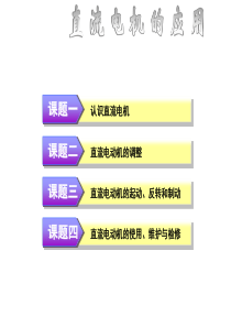 直流电机的应用.
