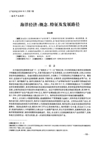 海洋经济：概念、特征及发展路径