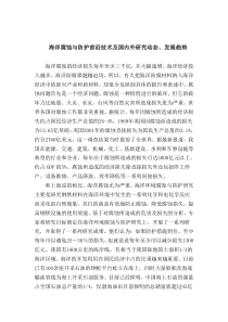 海洋腐蚀与防护前沿技术及国内外研究动态、发展趋势