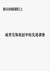 城市总体规划中的交通调查