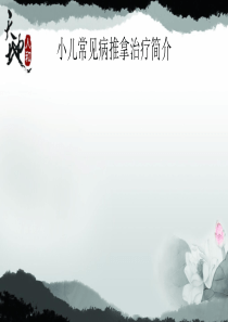 幼儿园小儿推拿.ppt