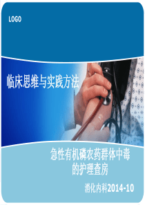 急性有机磷中毒护理查房