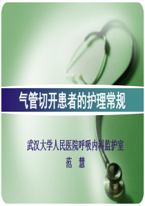 气管切开患者的气道护理常规