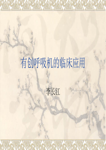 有创呼吸机临床应用