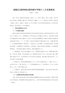 涪陵区龙桥街道龙桥初级中学校十二五发展规划