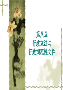 第八章-行政立法与行政规范性文件