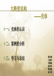 大跨度案例分析悉尼歌剧院