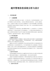 超市管理信息系统分析与设计