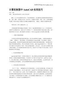 计算机制图中AutoCAD实用技巧