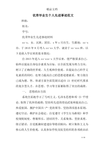 优秀毕业生个人先进事迹范文