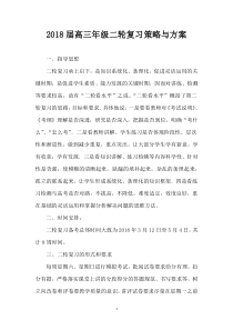 2018届高三年级二轮复习策略与方案
