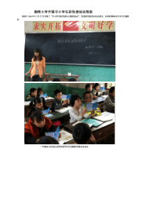柳湾小学开展中小学生防性侵活动简报
