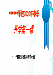 学校开学防疫课件
