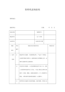 架桥机进场验收