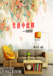 生活中的纹样——连续纹样