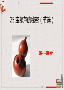 部编版小学语文-四年级下册-第八单元《25-宝葫芦的秘密(节选)》教学课件PPT
