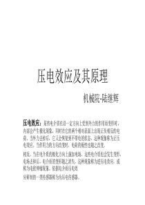 压电效应及其原理