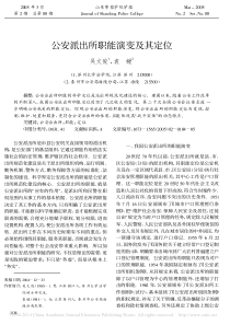公安派出所职能演变及其定位-吴文俊