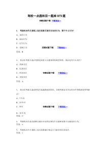 驾校一点通科目一题库973题