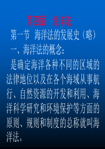 海洋法的发展史(略)
