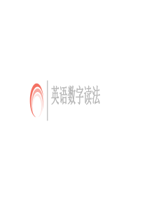 英语数字的读法(1)