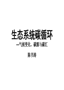 生态系统碳循环-气候变化、碳源与碳汇(2)