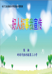 电子工业出版社小学信息技术第四册教学课件