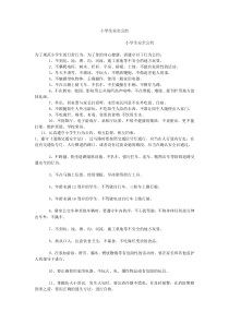 小学生安全公约