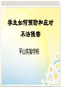 学生如何预防和应对不法侵害分解