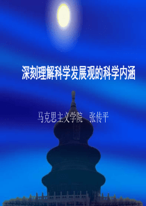 深刻理解科学发展观的科学内涵