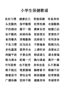 小学生保健歌谣