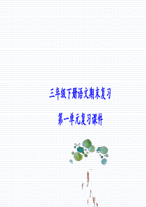 三年级下册语文期末单元重点知识复习课件