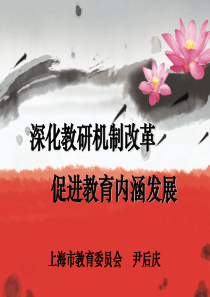 深化教研机制改革，促进教育内涵发展（上海）ppt下载-幻