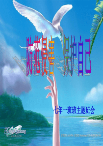 保护自己-防不法侵害