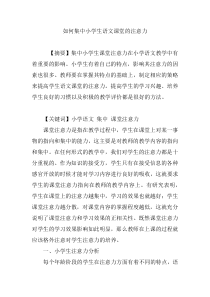 如何集中小学生语文课堂的注意力