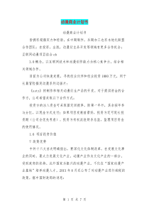 动漫商业计划书(完整版)