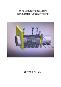 XX区间盾构钢套筒接收技术方案
