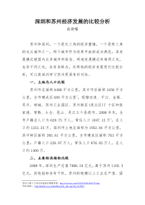 深圳和苏州经济发展的比较分析doc-深圳和苏州经济发展的