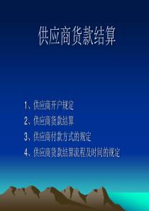 供应商货款结算