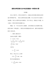 提高功率因数方法中电容取值的一种简单计算